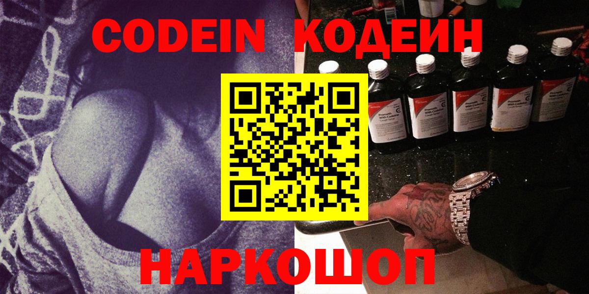 Новочеркасск  Кодеин напиток Lean (лин)  Вход с VPN 